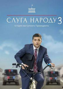 人民公仆 第三季