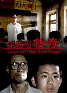 半碗村传奇,揭秘神秘村落的历史密码