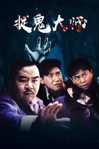 捉鬼大师,揭秘神秘鬼怪世界，探寻驱魔传奇