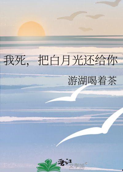 白月光竟是我自己,白月光原来是我自己