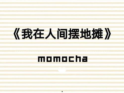 我在人间摆地摊,我的摆摊故事