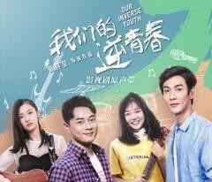 我们的逆青春,时光倒流，探寻岁月的秘密