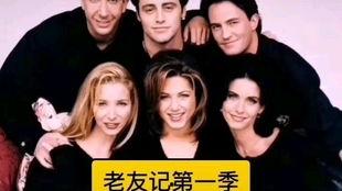 老友记 第一季,纽约的青春记忆与友情篇章