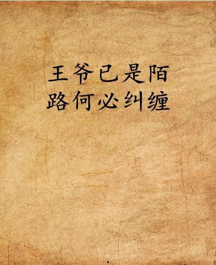 已是陌路不曾觉,未曾察觉的情感变迁